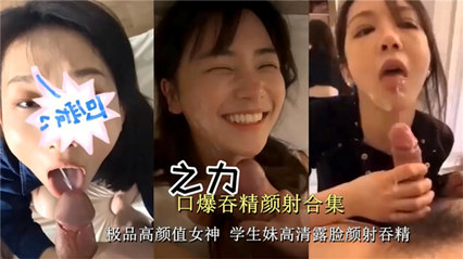 【重磅推荐】极品校花美女淫荡合集口爆吞精射一脸