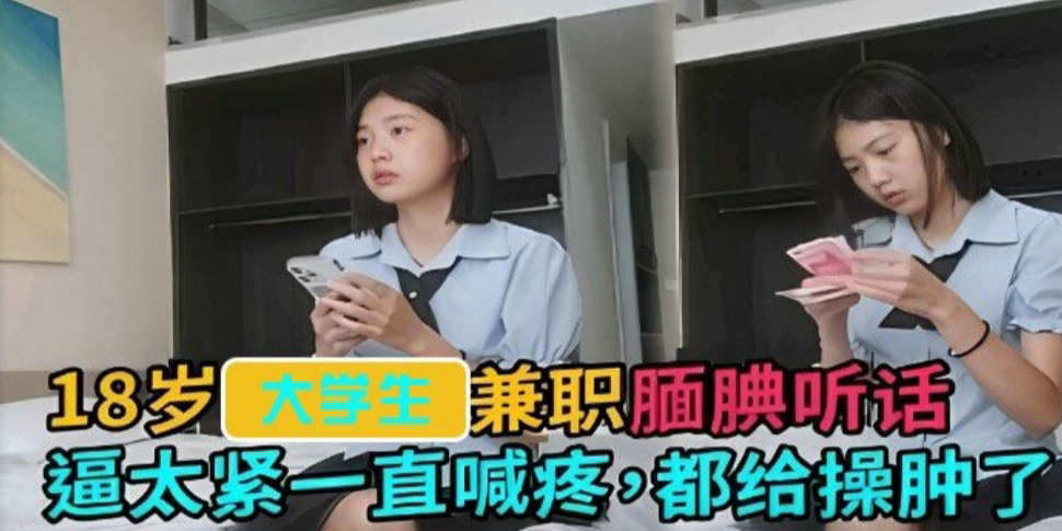 18岁高中生兼职腼腆听话逼太紧一直喊痛，都给操哭了