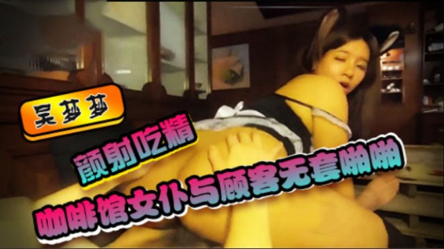 咖啡馆女仆与顾客无套啪啪