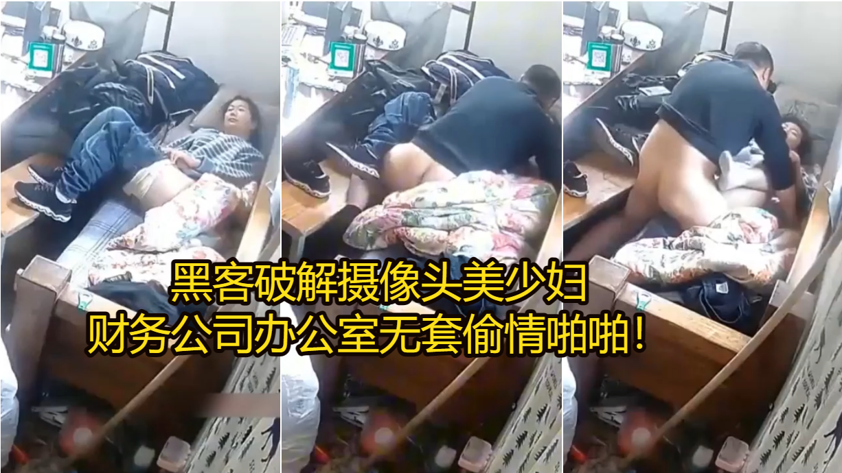 黑客破解摄像头美少妇，财务公司办公室无套偷情啪啪