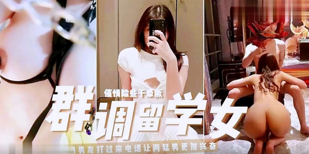 群调留学女上海学生被肉肉偿被干昏厥