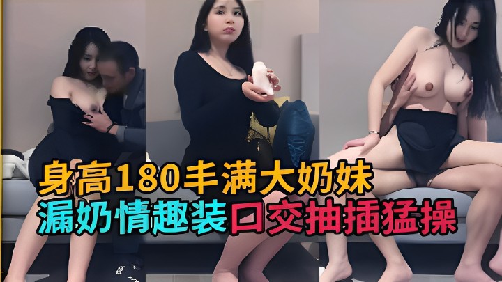 身高180丰满大奶妹漏奶情趣装口交抽插猛操