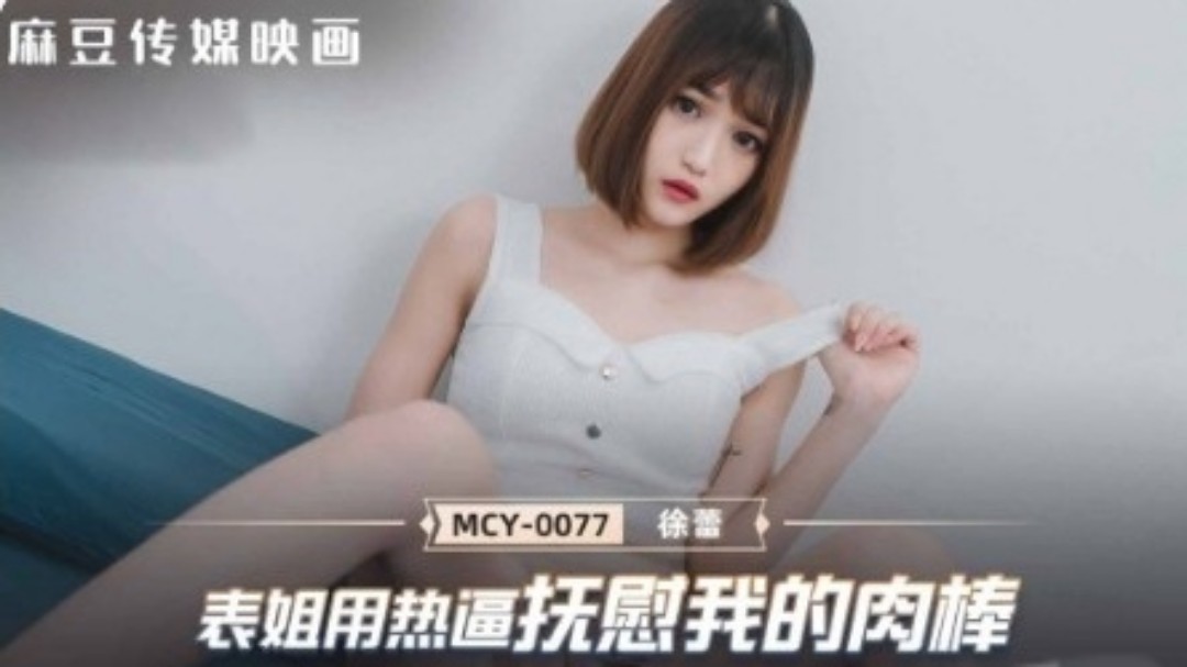 表姐用热逼抚慰我的肉棒﹣徐蕾