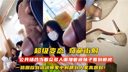 【刺激无限】变态男街头漏鸡八还被妹子看见