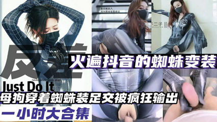 【火爆全网】极品诱惑装蜘蛛侠镇痛你的神经