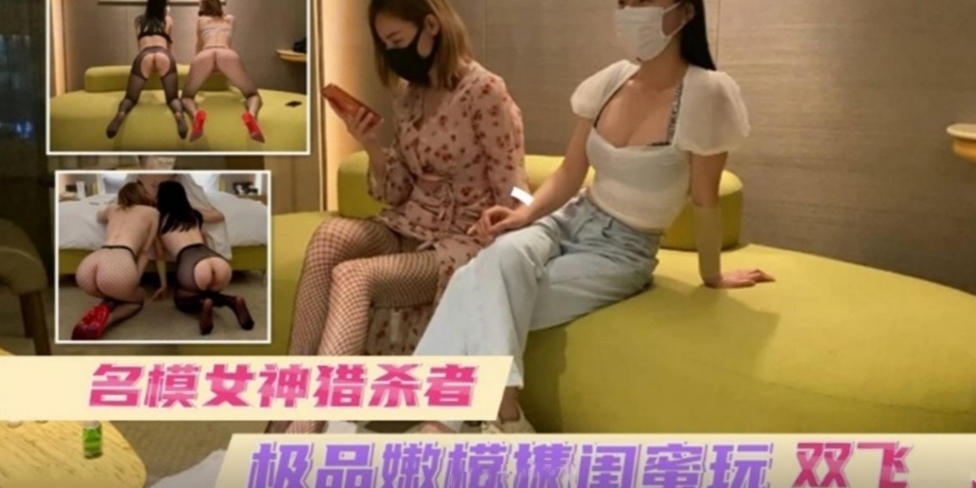 顶级丝袜颜值女神带闺蜜一起被金主调教