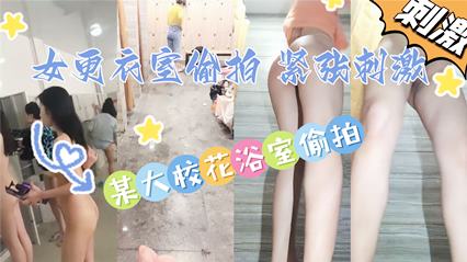 【刺激无限】澡堂浴室偷拍各种美女刺激