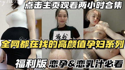 【火爆全网】美女孕妇快生了也不老实
