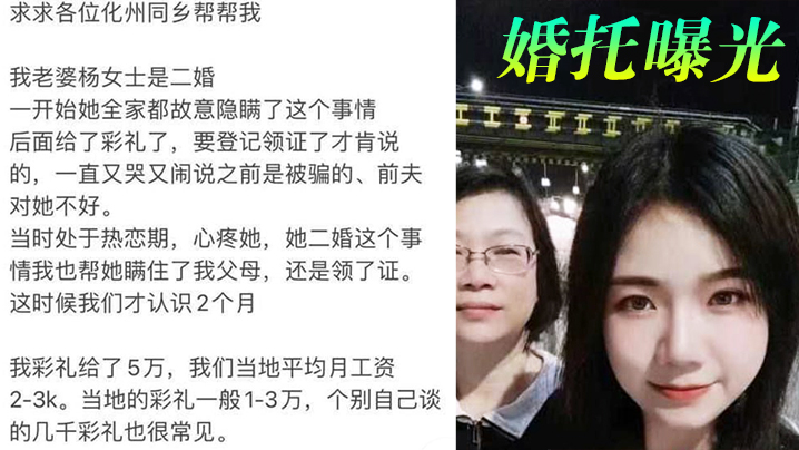 【婚托曝光】广东化州再现“婚托”职业骗婚“杨冬慧”认识两月闪婚，拿了彩礼就跑路，曝光不雅视频
