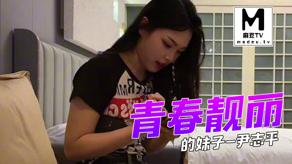 约了个青春靓丽的妹子-尹志平