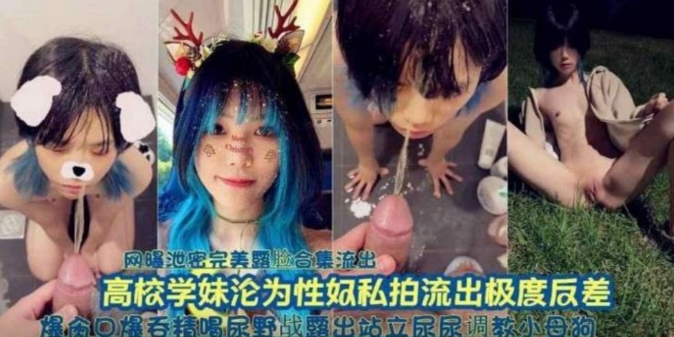 高校可爱学妹沦为性奴调教吞精喝尿全裸露出