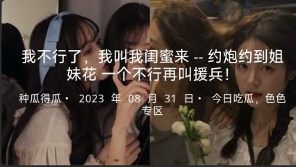 【反差婊】好姑娘自己被操还不行叫闺蜜一起挨操