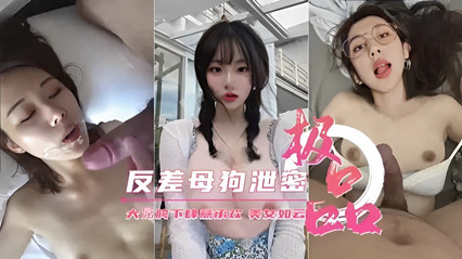 【反差萝莉】大学反差母狗在大屌下面被征服