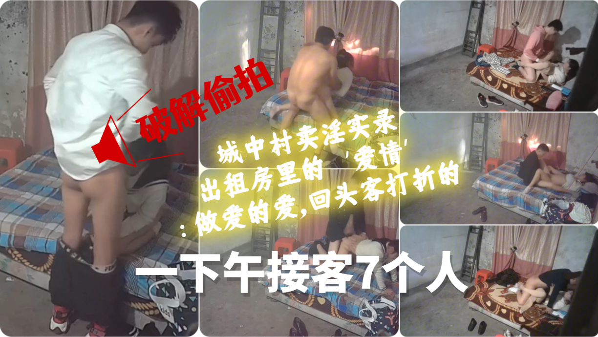 【破解偷拍】城中村卖淫实录，出租房里的‘爱情’：做爱的爱，回头客打折的人情！一下午接客7个人也是够猛