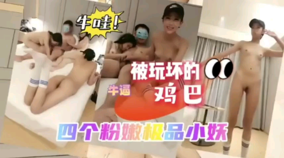 【渣男自拍】土豪重金约战四个学生妹玩多P！
