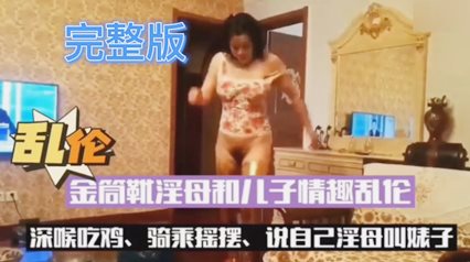 【母子乱伦】人妻熟女骚妇妈妈跟儿子乱伦对白精彩刺激