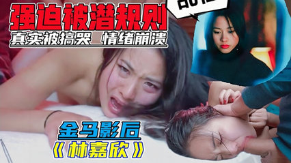 【火爆全网】极品人妻明星被导演潜规则直接干哭