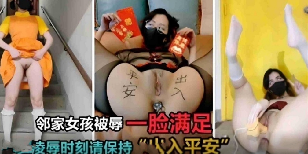 邻家女孩被凌辱一脸满足，凌辱时加上肛塞插屁眼拔出来插逼里