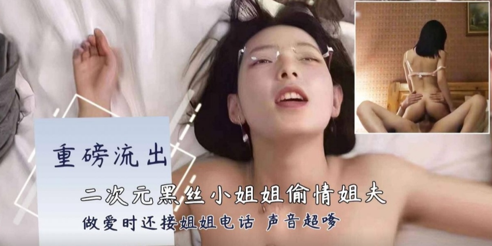 黑丝小姐姐开房偷情富二代姐夫，你比你姐姐还骚啊