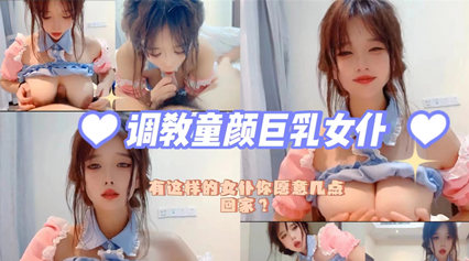 【反差萝莉】美女萝莉大奶巨乳jk装服饰主人