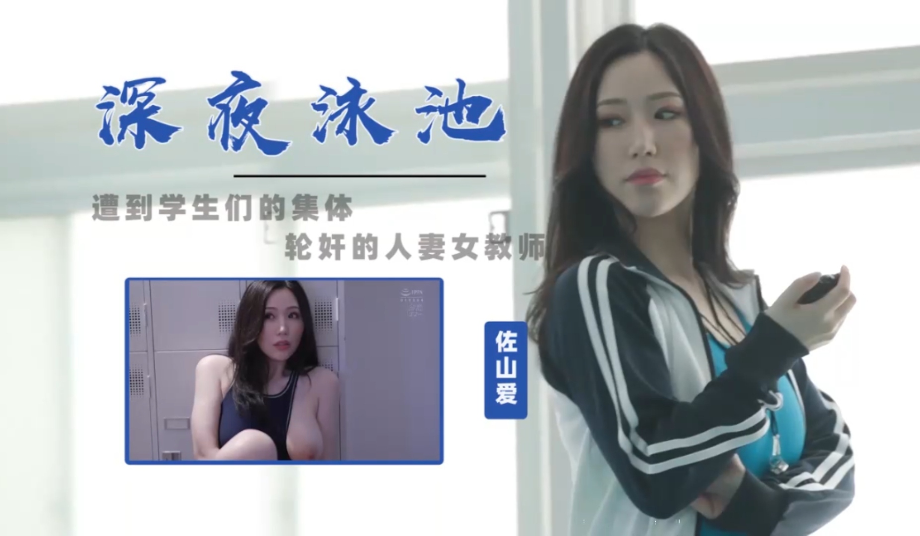 深夜游泳池遭到学生们的集体轮奸的人妻美女教师
