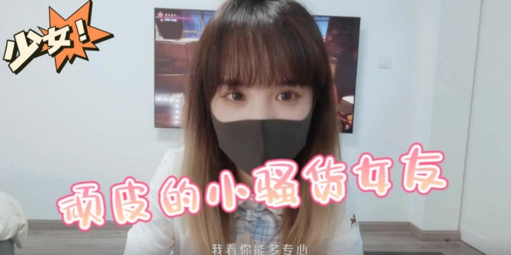 顽皮的小骚货女友！我看看你能有多专业