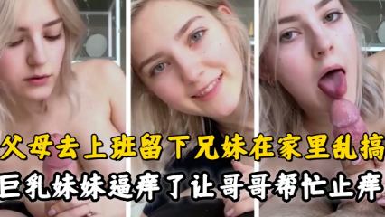 【网曝黑料】超好看的外国卡哇伊萝莉跟哥哥乱伦差点还被发现