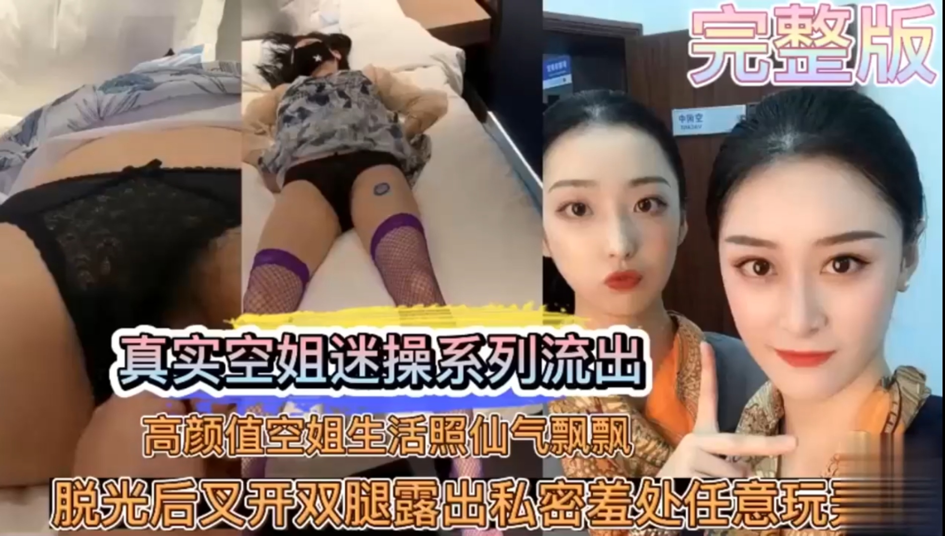 真实空姐迷操系列流出高颜值空姐仙气飘飘脱光后叉开双腿露出嫩穴肆意玩弄