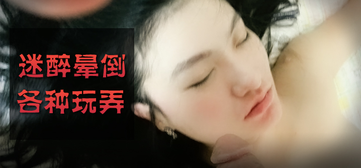 【最高端泄密】91大神把女神范女友迷醉晕倒之后各种玩弄 小穴菊花指插好紧致别样感觉 完美露脸