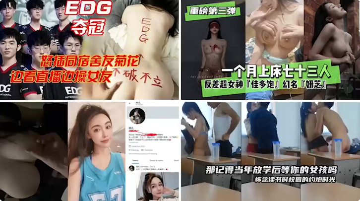 EDG勇夺S11冠军~怒操合租女室友小菊花，边看比赛边操逼，四部大瓜网络黑料，一次看个够~刺激