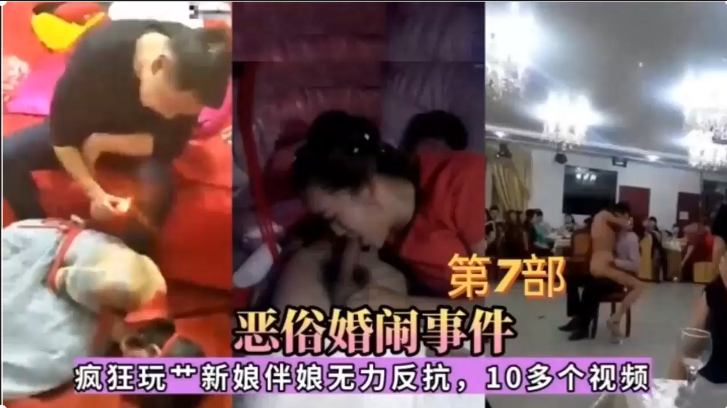 【网爆泄密门事件】恶俗婚闹事件第七部~疯狂玩操新娘伴娘无力反抗~10多个极品反差合集~