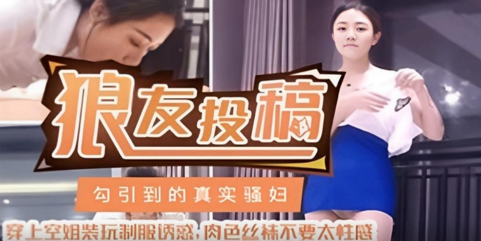 真实空姐制服诱惑，肉色丝袜简直不要太性感