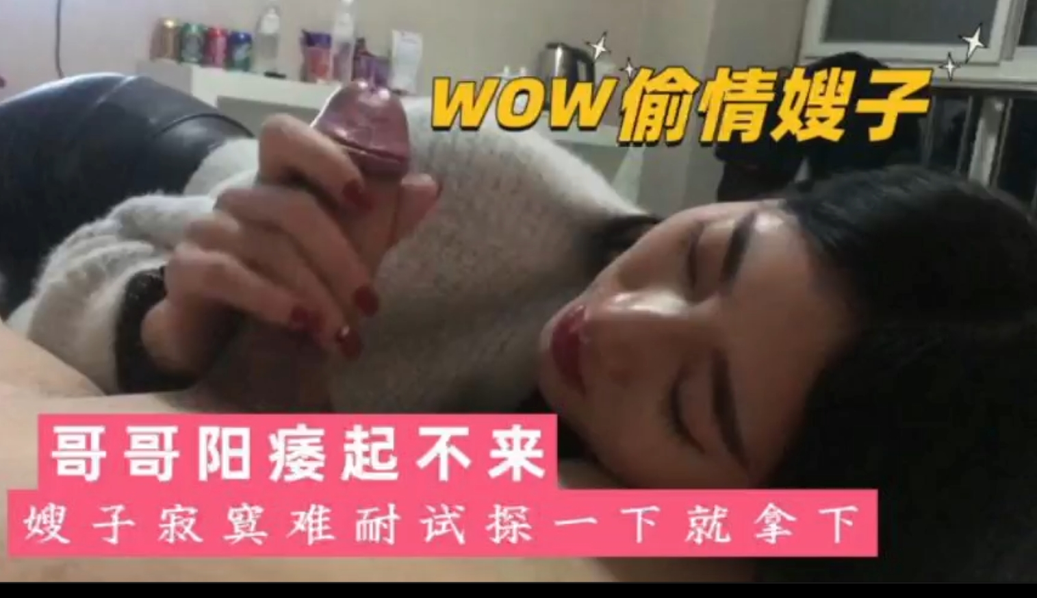 【小叔子乱伦嫂嫂，口交后入操逼】哥哥阳痿起不来，嫂子寂寞难耐，小叔子试探一下，就轻松拿下操逼。