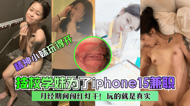 学妹反差小骚货缺钱直接在安全期就被强干玩弄调教