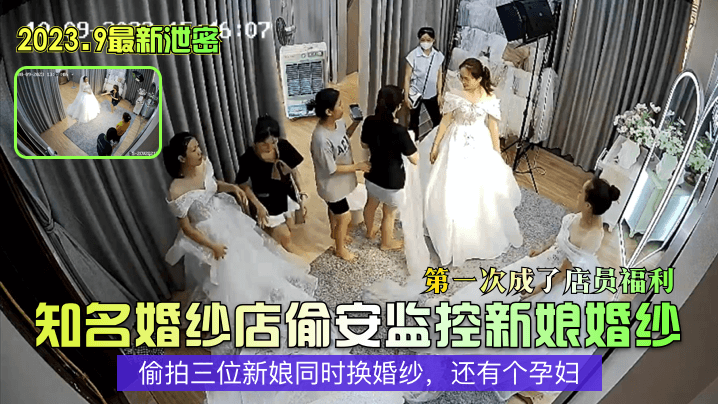 新婚小少妇在婚纱店试婚纱被婚纱店摄像头拍了下来