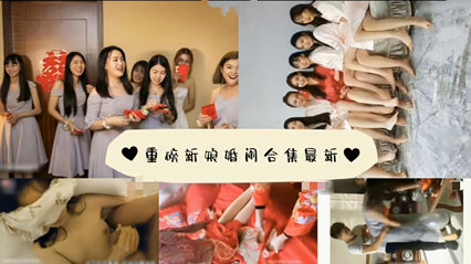 美丽新娘结婚当天被当地习俗婚闹网曝泄密