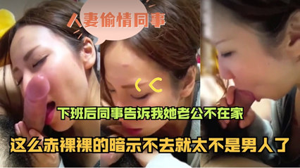 【绿帽淫妻】骚货人妻偷情公司同事把他带回家刺激啪啪
