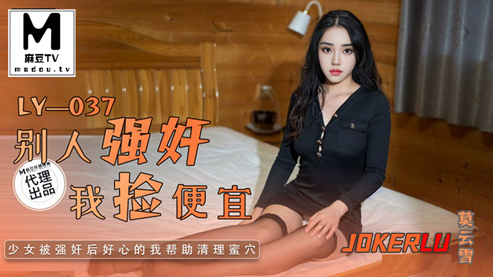 LY-037 莫云雪 别人强奸我捡便宜