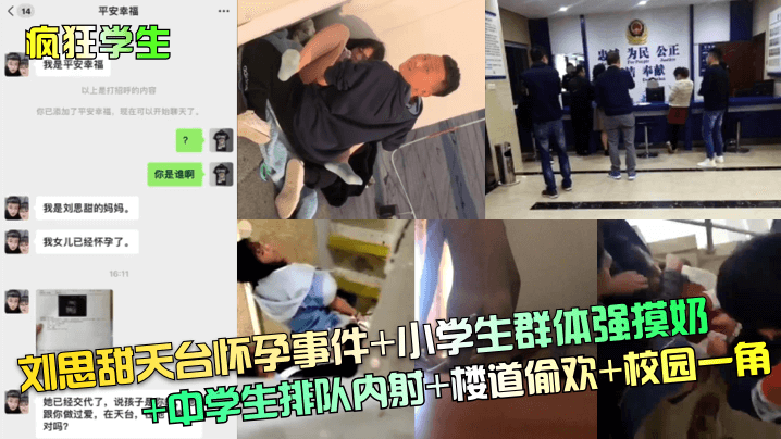 【疯狂学生】刘思甜天台怀孕事件+小学生群体强摸奶+中学生排队内射+楼道偷欢+校园一角！