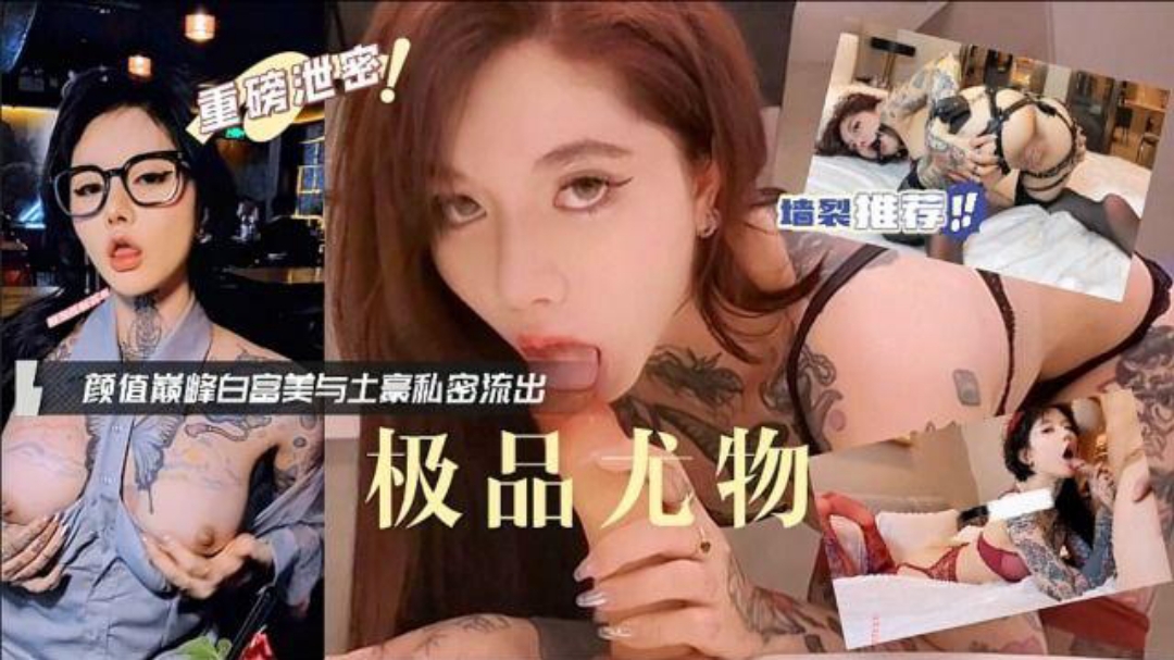 网红纹身美少女私拍诱惑被榜一大哥泄密