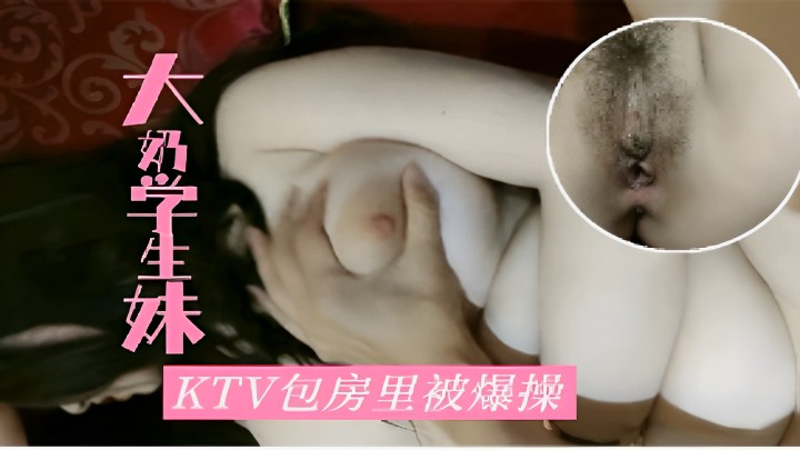 大奶公主少妇在ktv里面直接边唱歌边操逼