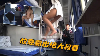 【反差婊】骚货人妻火车上勾引大叔故意穿的少诱惑大叔直接开干