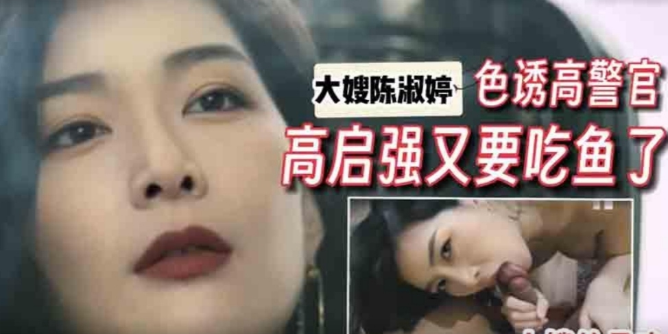【大嫂陈书婷】色诱高警官大嫂美腿足交