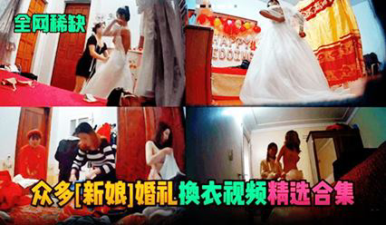 【网曝泄密】婚礼上美女新娘换衣服被摄影师偷拍泄密