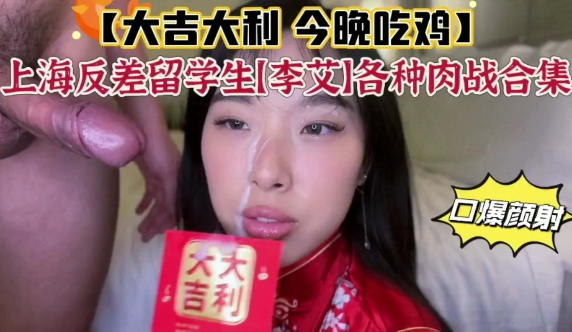 【大吉大利今晚吃鸡】反差留学生各种口爆深喉颜射