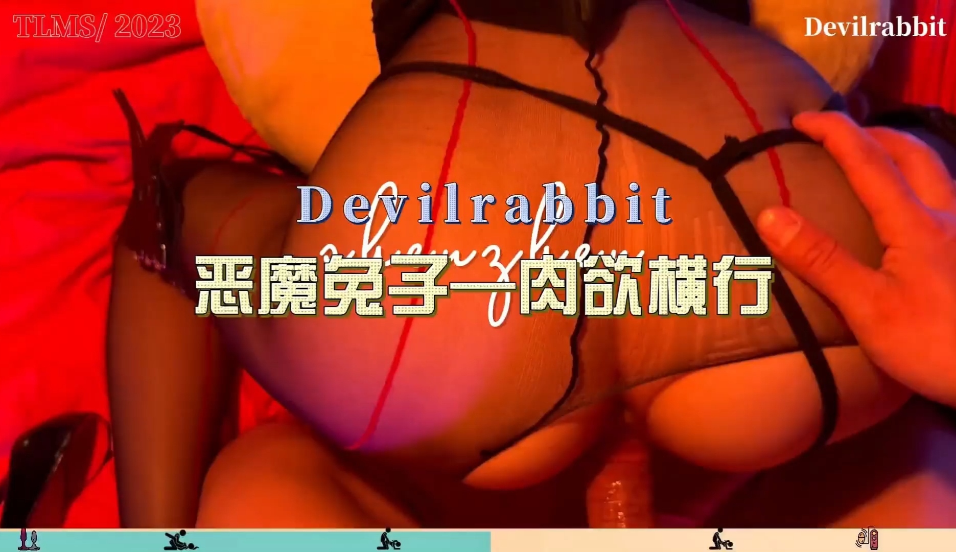 恶魔兔子肉欲横行激情情趣内衣丝袜蜜臀