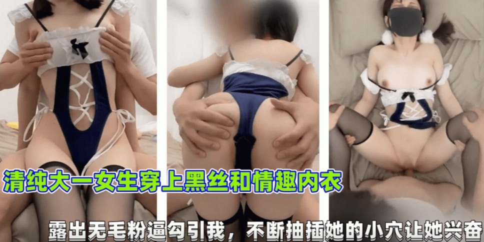 清纯大一女生穿上黑丝和情趣内衣露出白虎粉逼勾引不断抽插她的小穴让她兴奋