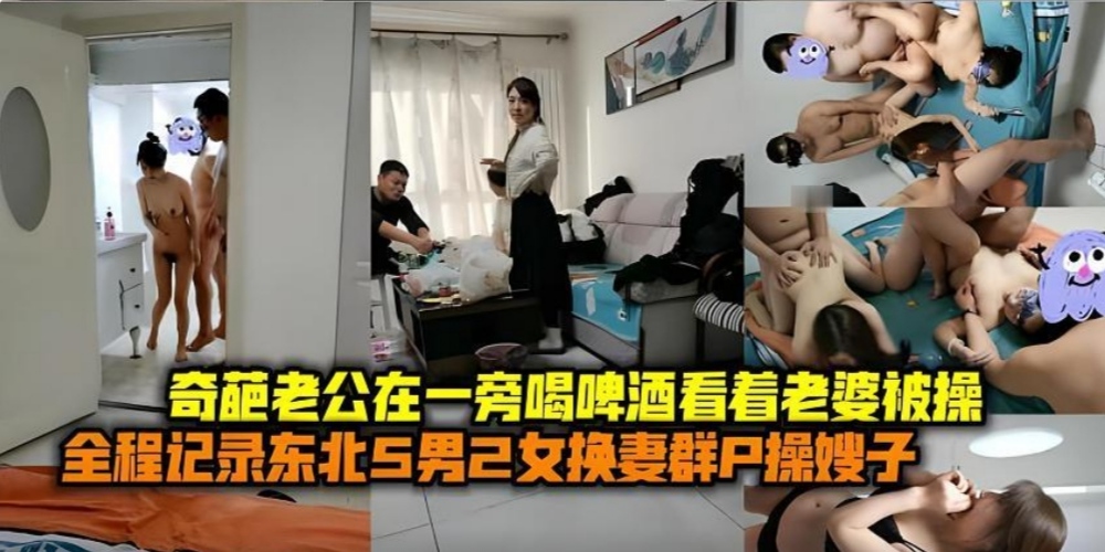 绿奴大哥喝着啤酒看媳妇1战5，东北5男2女换妻群P操的嫂子嗷嗷叫