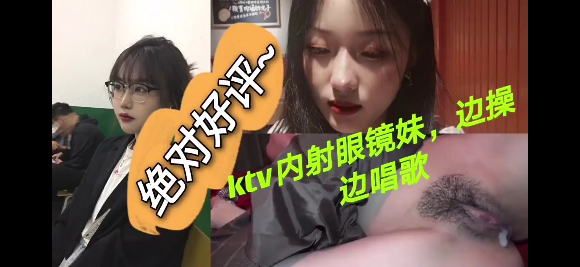 KTV里爆操内射眼镜妹，眼镜妹一边被操还一边不忘唱歌！