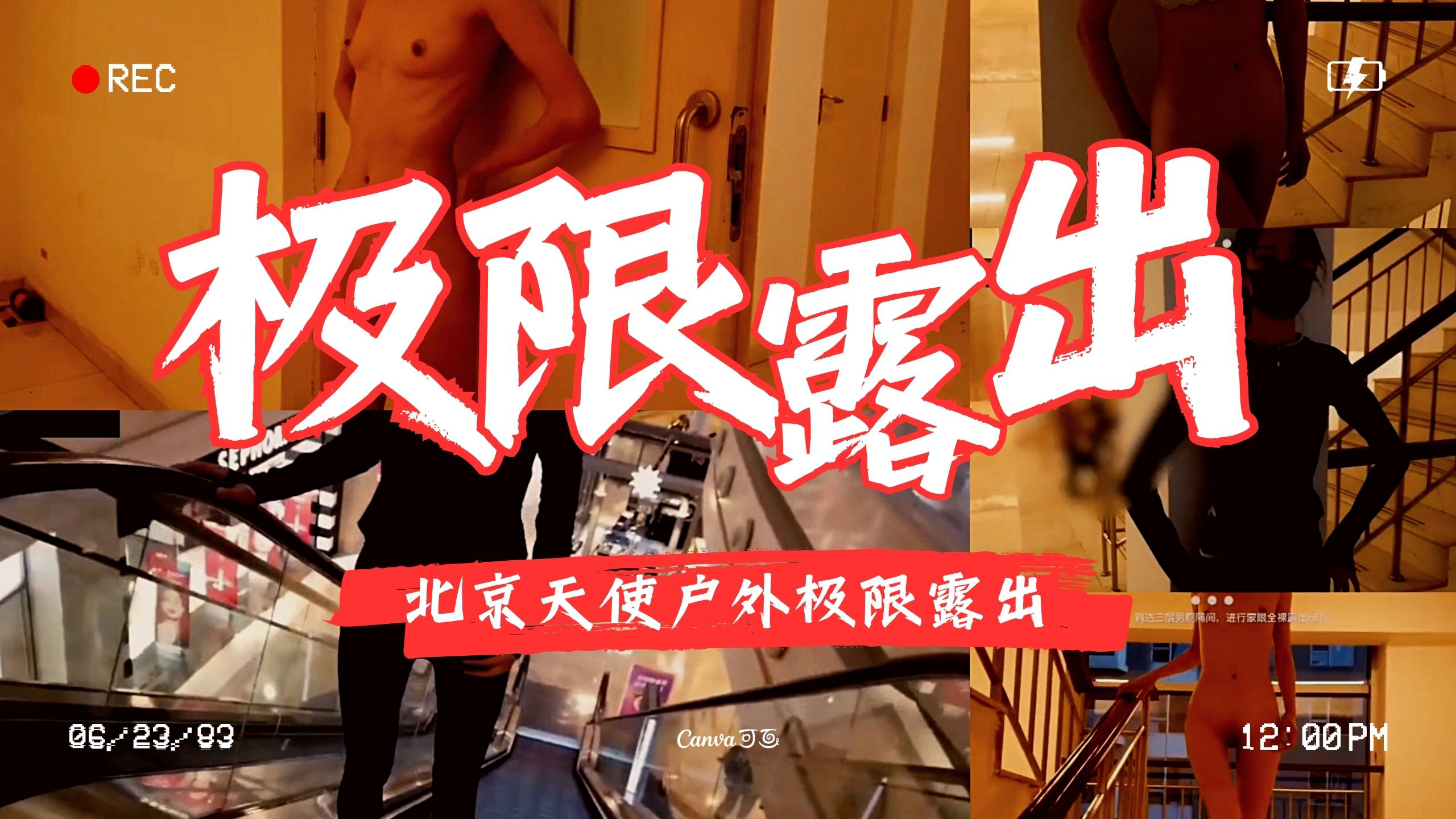 北京天使户外极限露出，布置成为母狗的任务